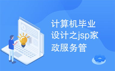 計算機畢業(yè)設(shè)計之jsp家政服務(wù)管