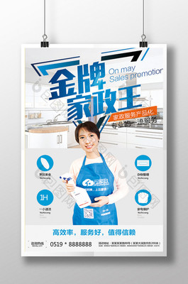 金牌家政王海報設(shè)計