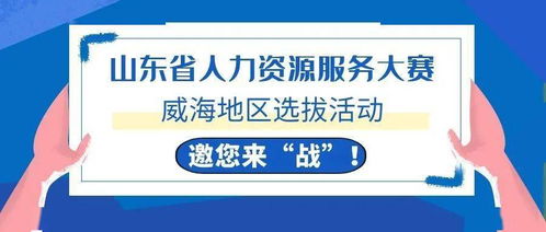 威海HR精英集結(jié)令 全省人力資源服務(wù)大賽選拔啟動(dòng)，今起報(bào)名！